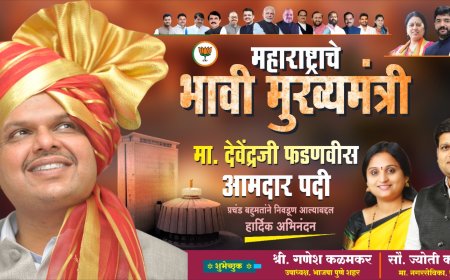 महाआघाडीच्या यशानंतर भावी मुख्यमंत्री देवेंद्र फडणवीस यांच्या बॅनरचे बाणेर परिसरात अनावरण करण्यात आले