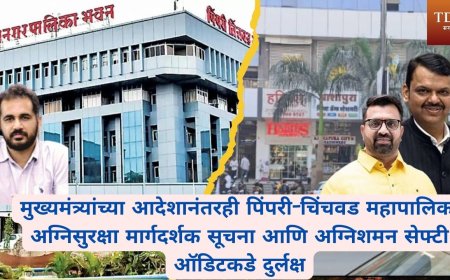पिंपरी-चिंचवड शहरातील फायर आणि लाइफ सेफ्टी ऑडिटबाबत महापालिका बेफिकीर