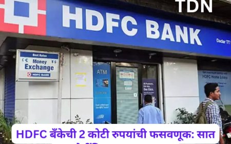 HDFC बँकेची 2 कोटी रुपयांची फसवणूक: सात आरोपींविरुद्ध गुन्हा दाखल