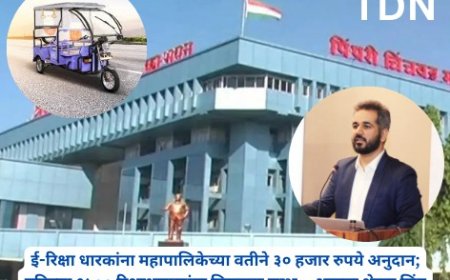 ई-रिक्षा धारकांना महापालिकेच्या वतीने ३० हजार रुपये अनुदान; पहिल्या १५०० रिक्षाधाराकांना मिळणार लाभ – आयुक्त शेखर सिंह