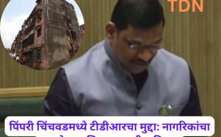 पिंपरी चिंचवडमध्ये टीडीआरचा मुद्दा: नागरिकांचा आक्षेप आणि सरकारची भूमिका