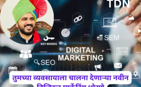 तुमच्या व्यवसायाला चालना देणाऱ्या नवीन डिजिटल मार्केटिंग धोरणे