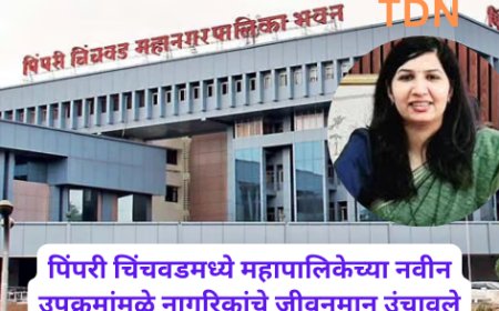 पिंपरी चिंचवडमध्ये महापालिकेच्या नवीन उपक्रमांमुळे नागरिकांचे जीवनमान उंचावले.