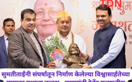 सुमतीताईंनी संघर्षातून निर्माण केलेल्या विश्वासार्हतेच्या पायावर यशाचा कळस - मुख्यमंत्री देवेंद्र फडणवीस