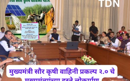 मुख्यमंत्री सौर कृषी वाहिनी प्रकल्प २.० चे मुख्यमंत्र्यांच्या हस्ते लोकार्पण