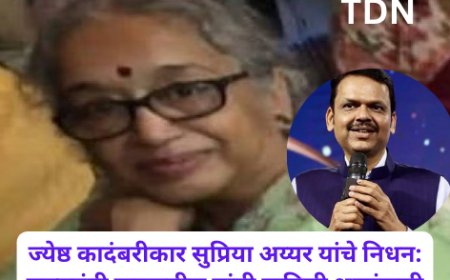 ज्येष्ठ कादंबरीकार सुप्रिया अय्यर यांचे निधन: मुख्यमंत्री फडणवीस यांनी वाहिली श्रद्धांजली