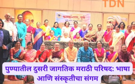 पुण्यातील दुसरी जागतिक मराठी परिषद: भाषा आणि संस्कृतीचा संगम
