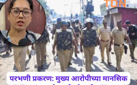परभणी प्रकरण: मुख्य आरोपीच्या मानसिक आरोग्याची चौकशी