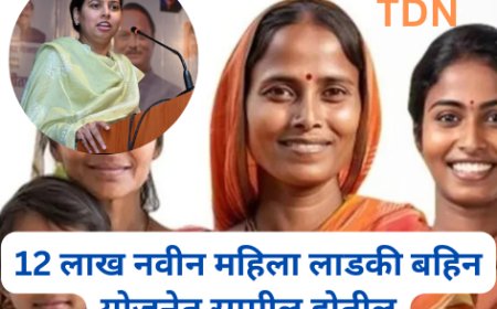 12 लाख नवीन महिला लाडकी बहिन योजनेत सामील होतील