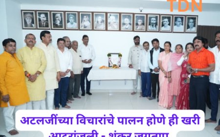 अटलजींच्या विचारांचे पालन होणे ही खरी आदरांजली - शंकर जगताप
