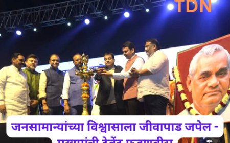 जनसामान्यांच्या विश्वासाला जीवापाड जपेल -    मुख्यमंत्री देवेंद्र फडणवीस