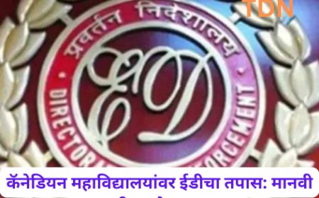 कॅनेडियन महाविद्यालयांवर ईडीचा तपास: मानवी तस्करीचा मोठा खुलासा