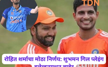 रोहित शर्माचा मोठा निर्णय: शुभमन गिल प्लेइंग इलेव्हनमधून बाहेर