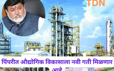 पिंपरीत औद्योगिक विकासाला नवी गती मिळणार आहे