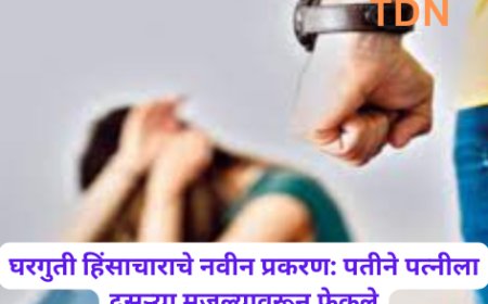 घरगुती हिंसाचाराचे नवीन प्रकरण: पतीने पत्नीला दुसऱ्या मजल्यावरून फेकले