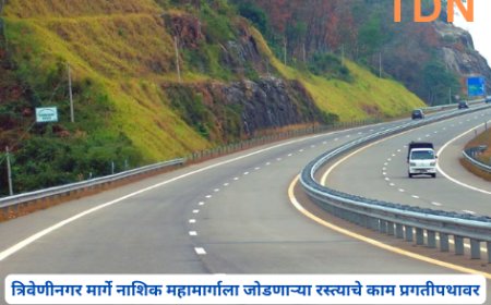 त्रिवेणीनगर मार्गे नाशिक महामार्गाला जोडणाऱ्या रस्त्याचे काम प्रगतीपथावर
