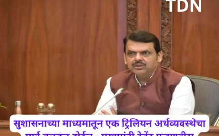 सुशासनाच्या माध्यमातून एक ट्रिलियन अर्थव्यवस्थेचा मार्ग बळकट होईल - मुख्यमंत्री देवेंद्र फडणवीस