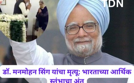 डॉ. मनमोहन सिंग यांचा मृत्यू: भारताच्या आर्थिक स्तंभाचा अंत
