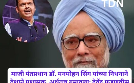 डॉ. मनमोहन सिंग यांचे निधन: भारताने एक महान अर्थतज्ञ गमावला आहे