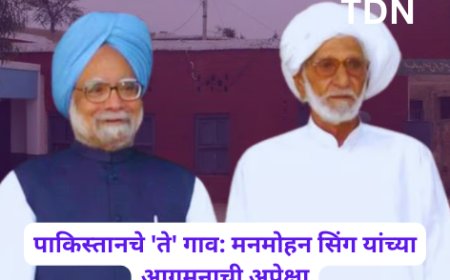 पाकिस्तानचे 'ते' गाव: मनमोहन सिंग यांच्या आगमनाची अपेक्षा