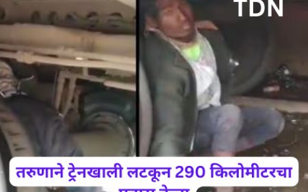 तरुणाने ट्रेनखाली लटकून 290 किलोमीटरचा प्रवास केला