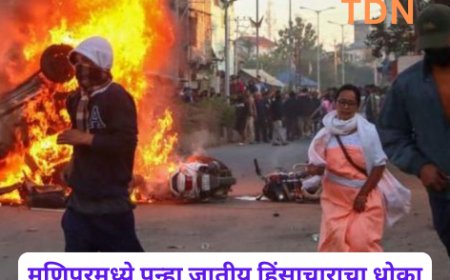 मणिपूरमध्ये पुन्हा जातीय हिंसाचाराचा धोका
