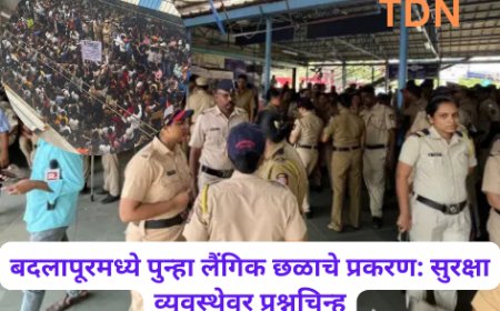 बदलापूरमध्ये पुन्हा लैंगिक छळाचे प्रकरण: सुरक्षा व्यवस्थेवर प्रश्नचिन्ह