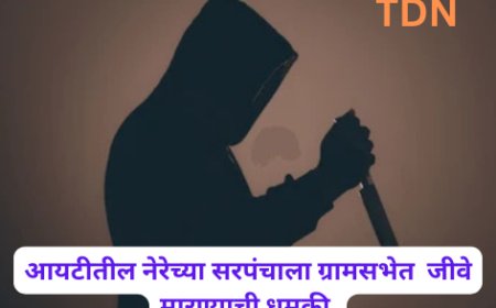 आयटीतील नेरेच्या सरपंचाला ग्रामसभेत  जीवे मारण्याची धमकी