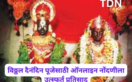 विठ्ठल दैनंदिन पूजेसाठी ऑनलाइन नोंदणीला उत्स्फूर्त प्रतिसाद