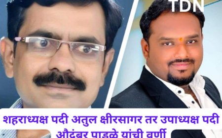 शहराध्यक्ष पदी अतुल क्षीरसागर तर उपाध्यक्ष पदी औदुंबर पाडुळे यांची वर्णी