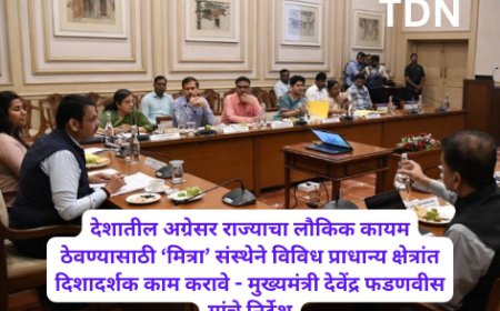 देशातील अग्रेसर राज्याचा लौकिक कायम ठेवण्यासाठी ‘मित्रा’ संस्थेने विविध प्राधान्य क्षेत्रांत दिशादर्शक काम करावे - मुख्यमंत्री देवेंद्र फडणवीस यांचे निर्देश