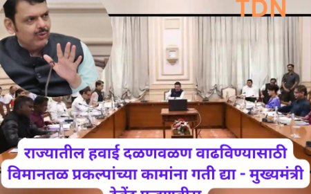 राज्यातील हवाई दळणवळण वाढविण्यासाठी विमानतळ प्रकल्पांच्या कामांना गती द्या - मुख्यमंत्री देवेंद्र फडणवीस