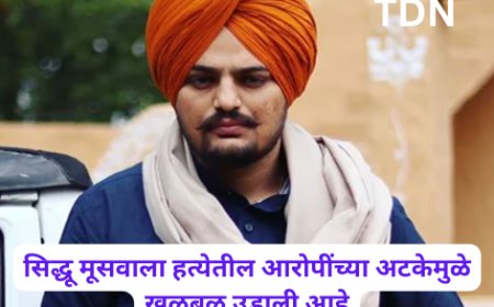 सिद्धू मूसवाला हत्येतील आरोपींच्या अटकेमुळे खळबळ उडाली आहे