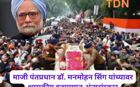 माजी पंतप्रधान डॉ. मनमोहन सिंग यांच्यावर शासकीय इतमामात अंत्यसंस्कार