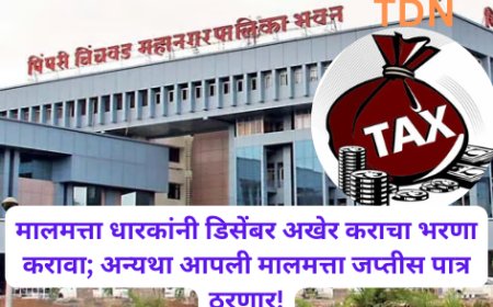 मालमत्ता धारकांनी डिसेंबर अखेर कराचा भरणा करावा; अन्यथा आपली मालमत्ता जप्तीस पात्र ठरणार!