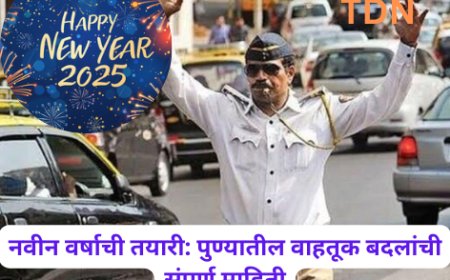 नवीन वर्षाची तयारी: पुण्यातील वाहतूक बदलांची संपूर्ण माहिती