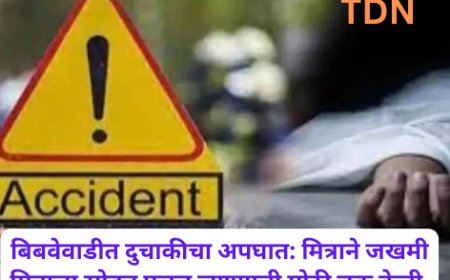 बिबवेवाडीत दुचाकीचा अपघात: मित्राने जखमी मित्राला सोडून पळून जाण्याची मोठी चूक केली.