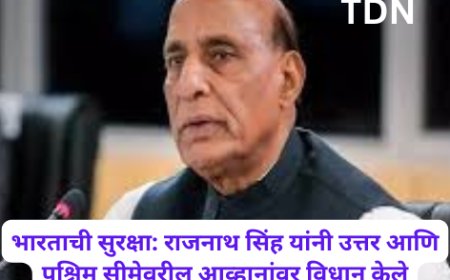 भारताची सुरक्षा: राजनाथ सिंह यांनी उत्तर आणि पश्चिम सीमेवरील आव्हानांवर विधान केले