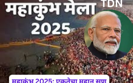 महाकुंभ 2025: एकतेचा महान सण