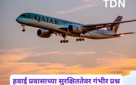 हवाई प्रवासाच्या सुरक्षिततेवर गंभीर प्रश्न