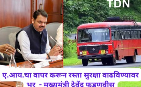ए.आय.चा वापर करून रस्ता सुरक्षा वाढविण्यावर भर  - मुख्यमंत्री देवेंद्र फडणवीस