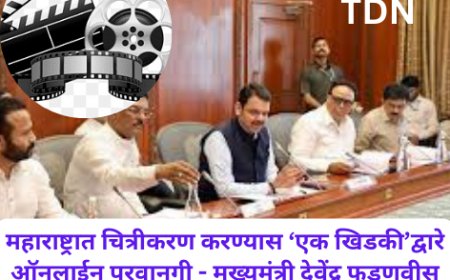 महाराष्ट्रात चित्रीकरण करण्यास ‘एक खिडकी’द्वारे ऑनलाईन परवानगी - मुख्यमंत्री देवेंद्र फडणवीस