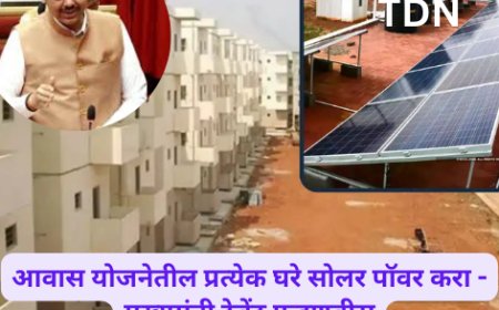 आवास योजनेतील प्रत्येक घरे सोलर पॉवर करा - मुख्यमंत्री देवेंद्र फडणवीस