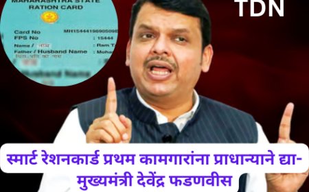 स्मार्ट रेशनकार्ड प्रथम कामगारांना प्राधान्याने द्या- मुख्यमंत्री देवेंद्र फडणवीस