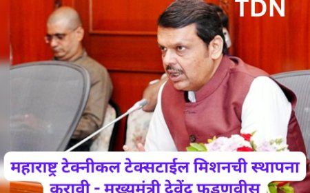 महाराष्ट्र टेक्नीकल टेक्सटाईल मिशनची स्थापना करावी - मुख्यमंत्री देवेंद्र फडणवीस