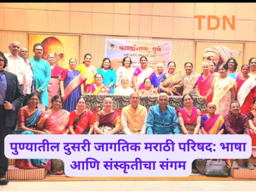 पुण्यातील दुसरी जागतिक मराठी परिषद: भाषा आणि संस्कृतीचा संगम