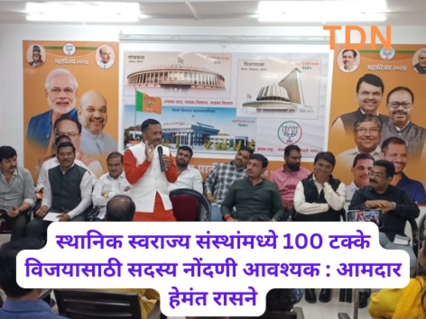 स्थानिक स्वराज्य संस्थांमध्ये 100 टक्के विजयासाठी सदस्य नोंदणी आवश्यक : आमदार हेमंत रासने