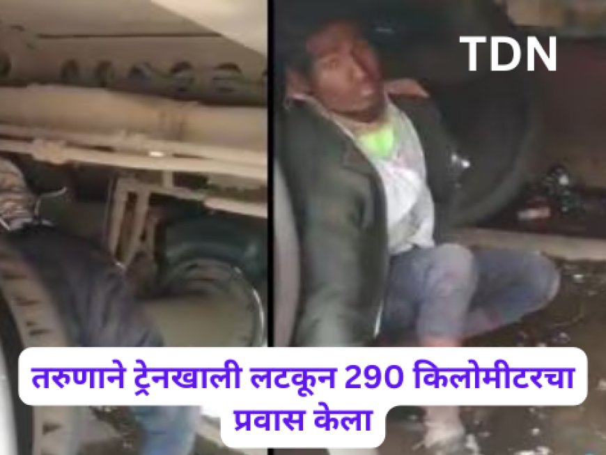 तरुणाने ट्रेनखाली लटकून 290 किलोमीटरचा प्रवास केला