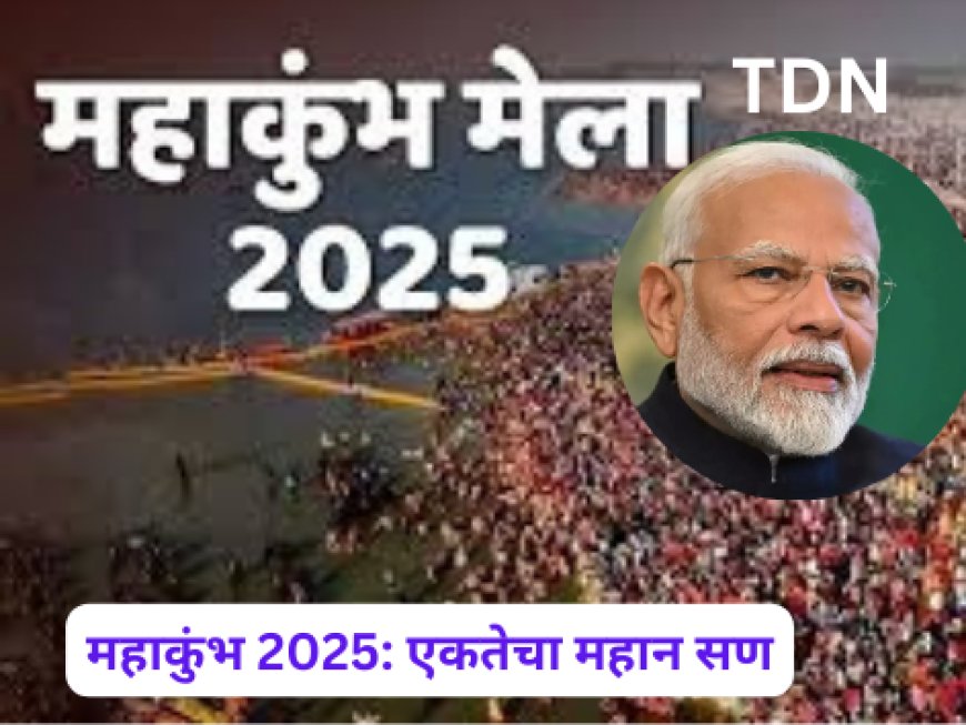 महाकुंभ 2025: एकतेचा महान सण