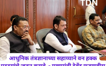 आधुनिक तंत्रज्ञानाच्या सहाय्याने वन हक्क पट्ट्यांचे जतन करावे  - मुख्यमंत्री देवेंद्र फडणवीस